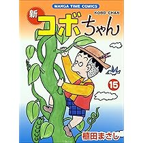 新コボちゃん 15 (まんがタイムコミックス) | 植田 まさし |本 | 通販